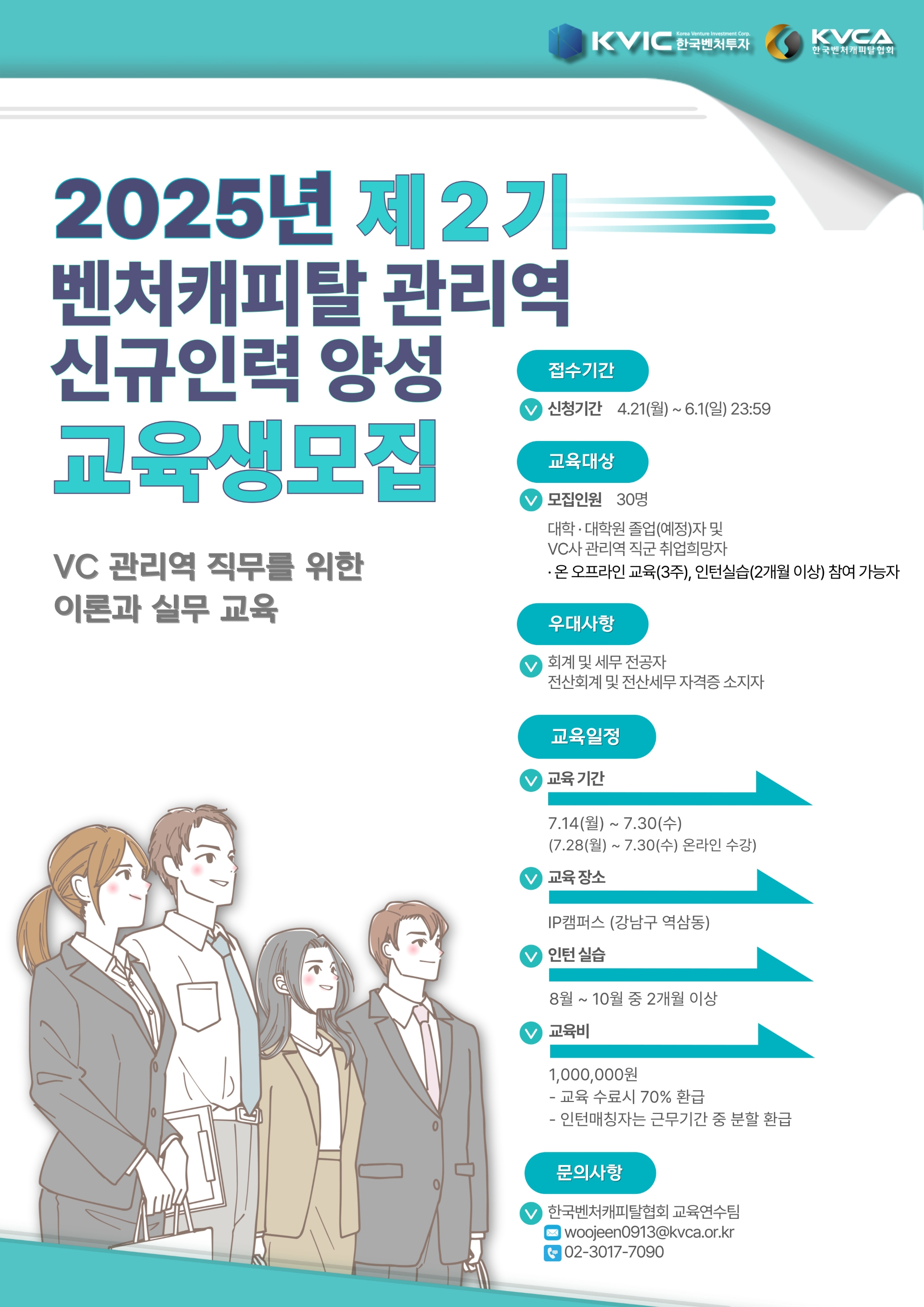 「2025년 제2기 벤처캐피탈 관리역 신규인력 양성과정」포스터