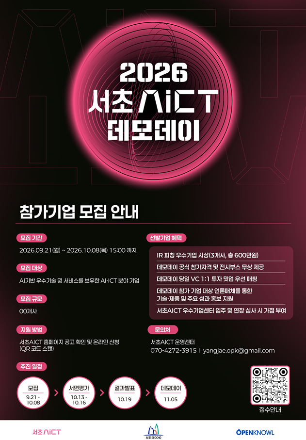 2026 서초AICT데모데이 모집포스터