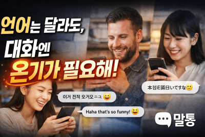 하나의 대화, 여러 언어, 같은 감정 - 말통