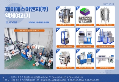 액체여과장치 제품군_제이에스이엔지(주)