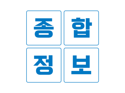 종합정보공유